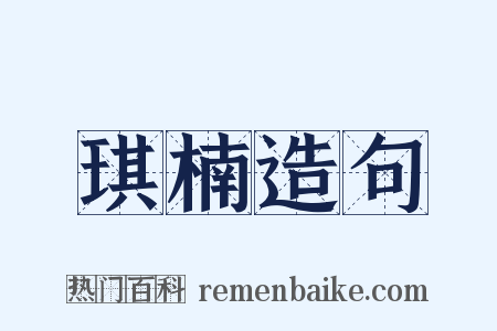 琪楠造句是什么意思的图片